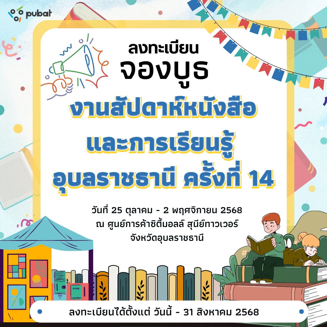 จองบูธ สัปดาห์หนังสือและการเรียนรู้ อุบลราขธานี ครั้งที่ 14
